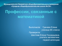 Презентация Математика в профессиях.