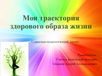 Социально-педагогический проект моя траектория ЗОЖ