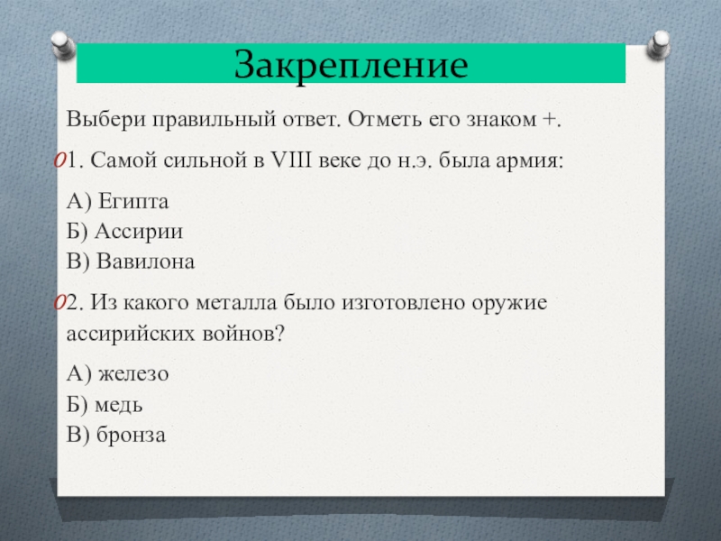 Отметьте ответ. Выбери правильный ответ и отметь его знаком +. 1. Выбери правильный ответ и отметь его знаком. Выбери правильный ответ отметь отметь его знаком +. Выбери правильный ответ и отметь его знаком плюс.