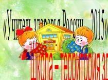 Презентация для конкурса Учитель здоровья России - 2015