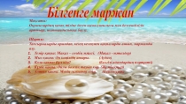 Презентация по казахскому языку на тему: Білгенге маржан. Интеллектуальная игра.