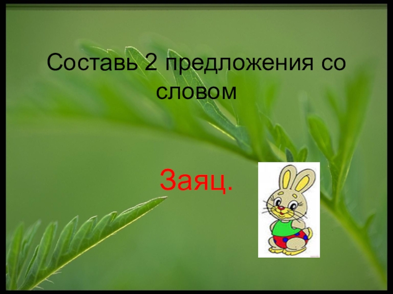 Предложения на слово зайцев. Предложение со словом заяц. Придумай предложение со словом заяц. Предложение со словом заяца. Придумать предложение со словом заяц.