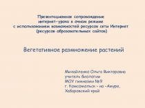Презентация к уроку биологии по теме Вегетативное размножение растений