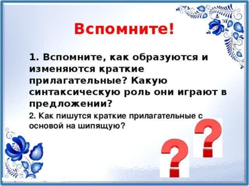 Как изменяются краткие. Презентация по теме имя прилагательное 6 класс. Презентация на тему имя прилагательное 6 класс по русскому языку. Вопросы по теме имя прилагательное 6 класс. Прилагательное в 6 классе презентация по теме.