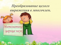 Презентация по математике Преобразование целого выражения в многочлен