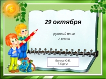 Презентация Позиция парного согласного перед сонорными 2 класс