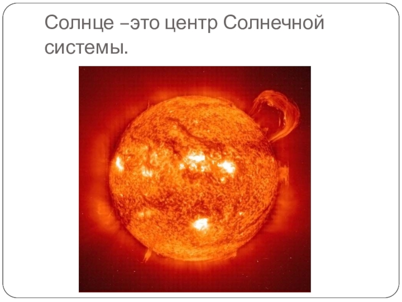 Солнце звезда солнечной системы презентация