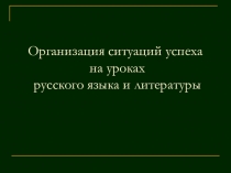 Создание ситуаций успеха на уроках русского языка и литературы