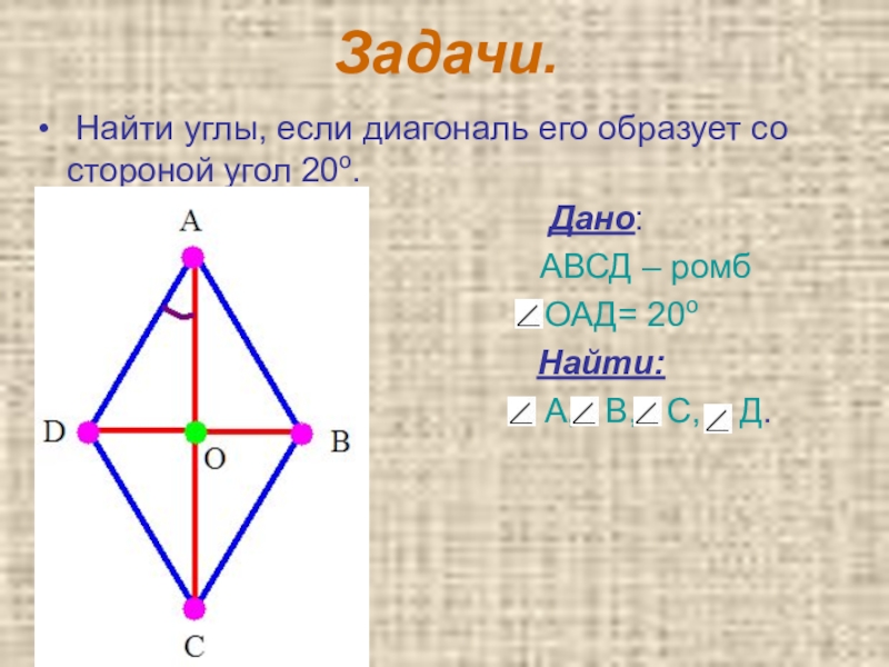 Сторона ромба образует с его диагоналями. Углы ромба. Найдите углы ромба. Углы диагоналей ромба. Ромб АВСД.