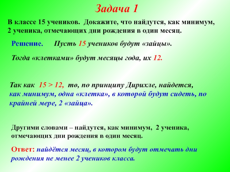 Слово докажи. В классе 15 учеников принцип Дирихле. Задача Дирихле для прямоугольника. Текст доказательства ученика 7 класса.