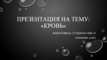 Презентация по биологии на тему: Кровь