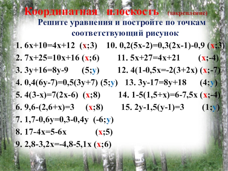 Тренажер линейные уравнения решите уравнения и постройте по точкам соответствующий рисунок ответы