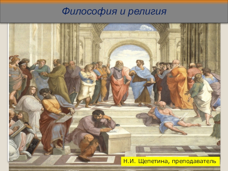 Презентация по основам философии Философия и религия