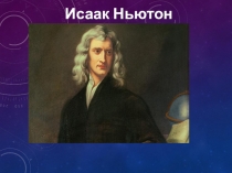 Презентация по английскому языку на тему: Исаак Ньютон