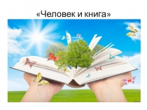 Презентация по литературе на тему: Человек и книга