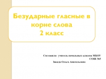 Презентация по русскому языку на тему:Безударные гласные (2 класс)