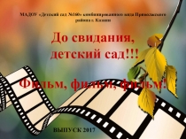 Презентация для выпускного бала на тему: ФИЛЬМ, ФИЛЬМ, ФИЛЬМ...