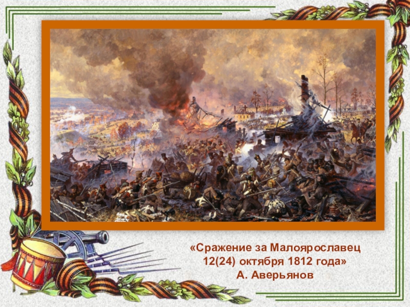 Малоярославецкое сражение 1812 года. Битва за Малоярославец 1812. Сражение под Малоярославцем 1812. Битва за Малоярославец в 1812 году.