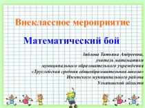 Разработка внеклассного мероприятия по математике на тему Математический бой (5класс)