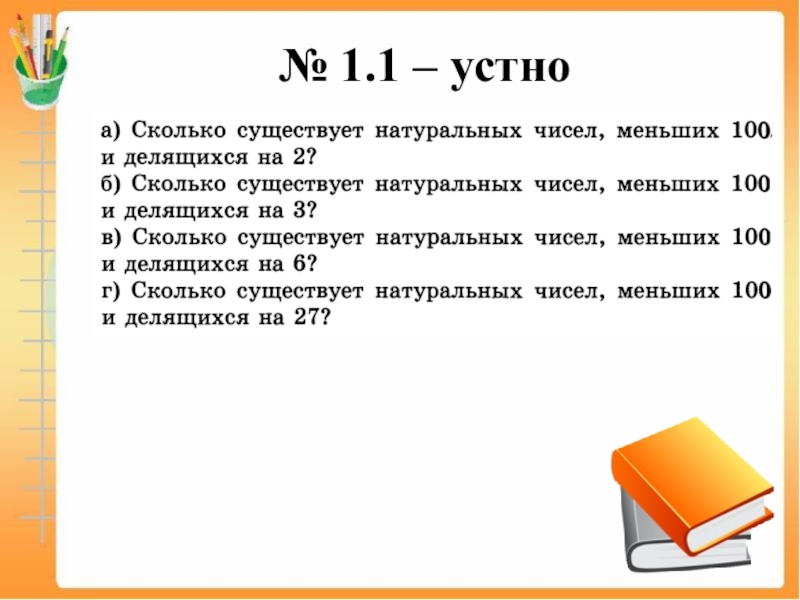 Какое число меньше 10 на 10. Сколько существует натуральных чисел. Сколько существует натуральных чисел меньших 100 и делящихся на 2. Сколько существует натуральных чисел меньших 100. Сколько существует натуральных чисел меньших числа 2113.