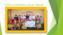 Презентация студии эстрадного танца Верейс