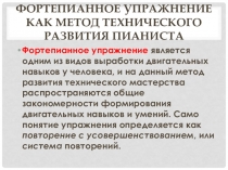 Презентация по музыке(фортепианному исполнительству) НА ТЕМУ ФОРТЕПИАННЫЕ УПРАЖНЕНИЯ