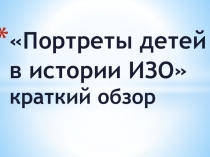 Портреты детей в истории ИЗО краткий обзор