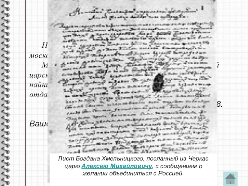 Письмо царю. Письмо Богдана Хмельницкого царю Алексею Михайловичу 1654. Письмо гетмана Богдана Хмельницкого царю Алексею Михайловичу. Письмо Хмельницкого царю Алексею Михайловичу. Письмо Богдана Хмельницкого Алексею Михайловичу.