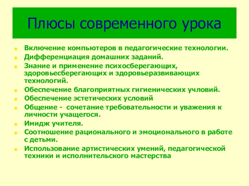 Уроки включи. Плюсы домашнего задания. Плюсы современных технологий. Плюсы современного урока по ФГОС. Плюсы современного образования в России.