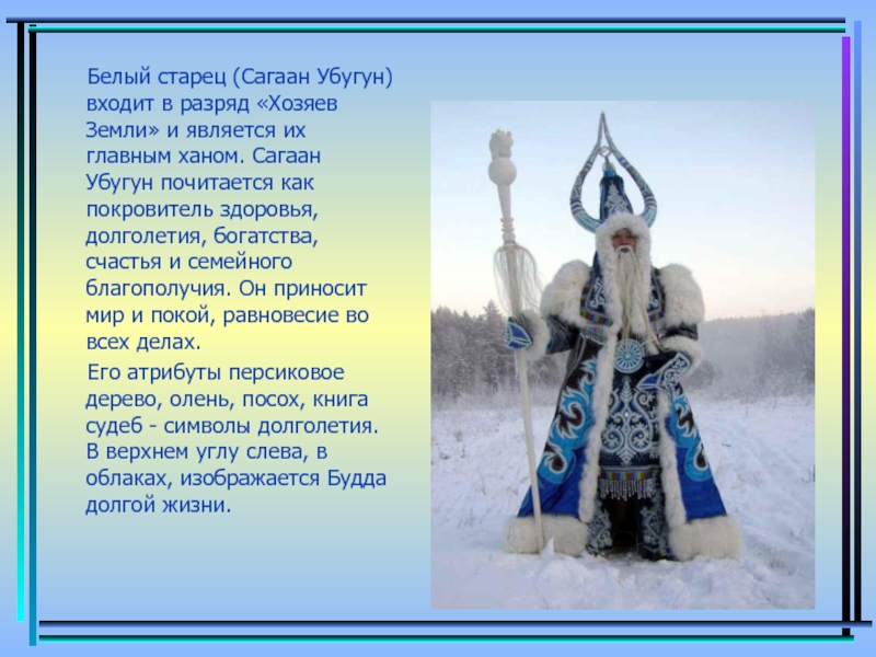 Белый старец (Сагаан Убугун) входит в разряд «Хозяев Земли» и является их главным ханом.