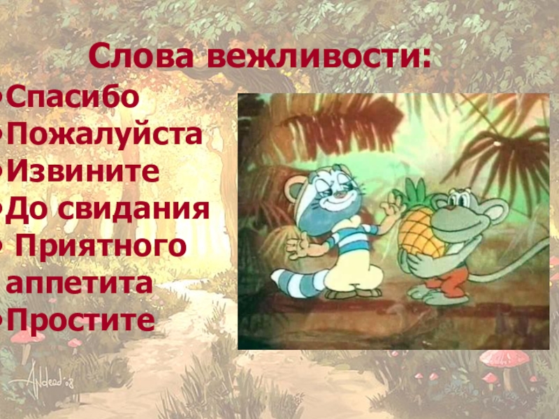 Пожалуйста до свидания. Волшебные слова извините. Волшебное слово пожалуйста. Волшебные слова спасибо пожалуйста. Вежливые слова. Пожалуйста.