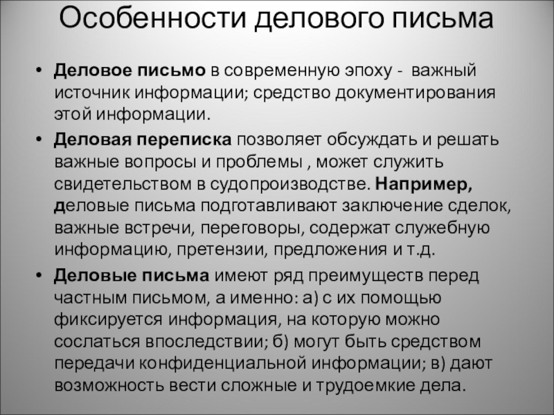 Деловая характеристика. Особенности делового письма. Особенности деловой переписки. Особенности составления делового письма. Специфика делового письма.