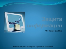 Презентация по информатике на тему Защита информации ( 10 класс)