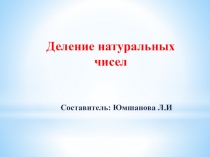 Презентация по математике на темуДеление натуральных чисел(5 кл)