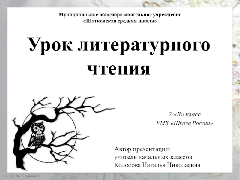 Бианки сова презентация 2 класс школа россии