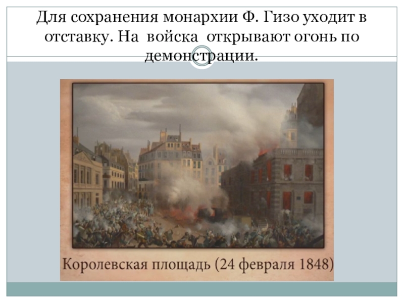 Лозунги революции во франции. Гизо французская революция во Франции. Доклад по истории Франция революция 1848 г и вторая Империя. Революция 1948 года во Франции Гизо. За сохр монархии.