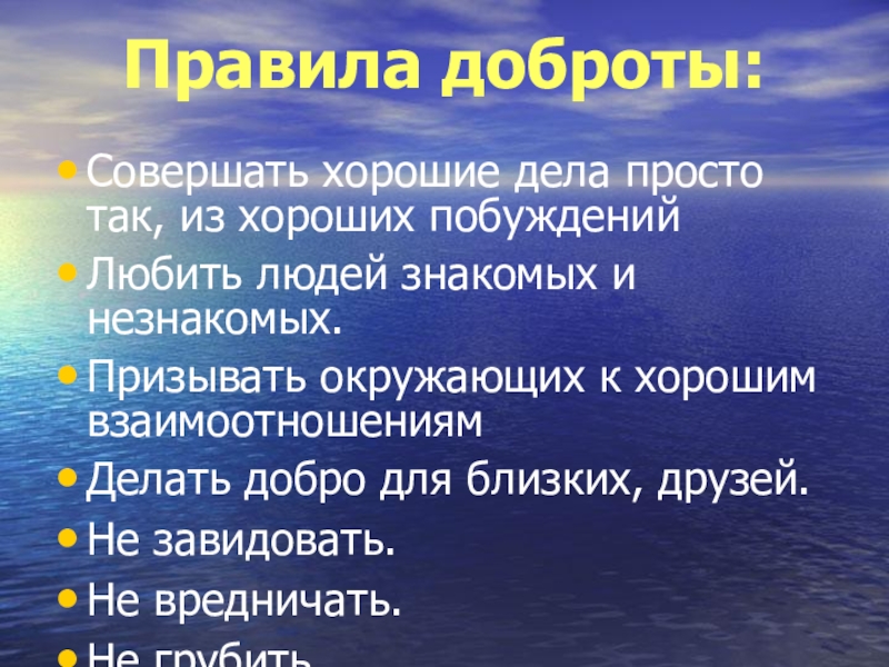 Правила добра. Призыв людей к доброте. Правило доброжелательности. Совершать хорошие дела просто так из хороших побуждений. Любить людей. Правила доброты для 9 класса.