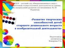 Презентация ГМО Развитие творческих способностей детей старшего дошкольного возраста