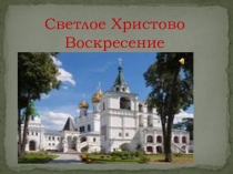 Светлое Христово Воскресение