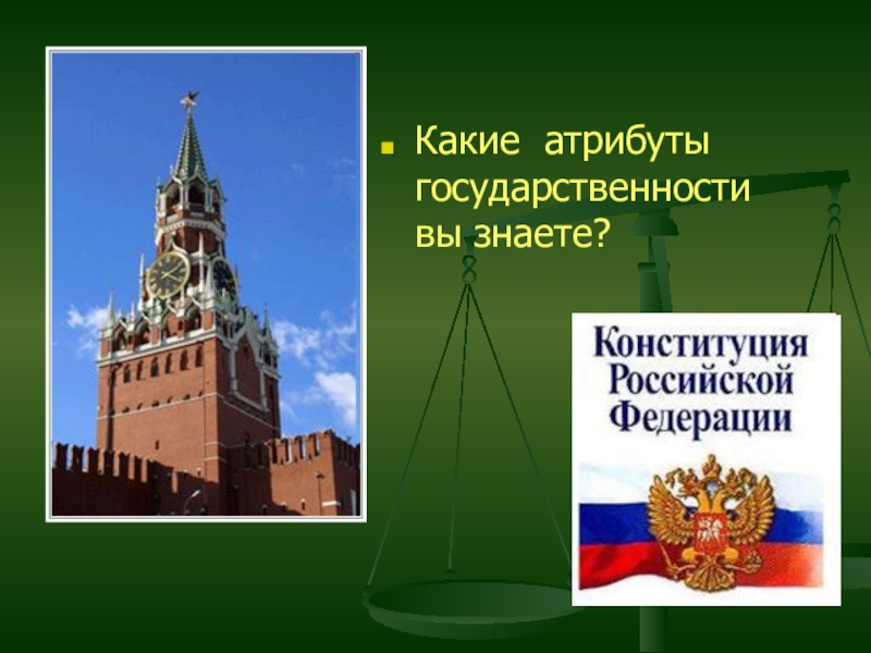 Важнейший атрибут государственности. Атрибуты государственности. Основные атрибуты государственности. Атрибуты Конституции. Атрибуты Конституции РФ.