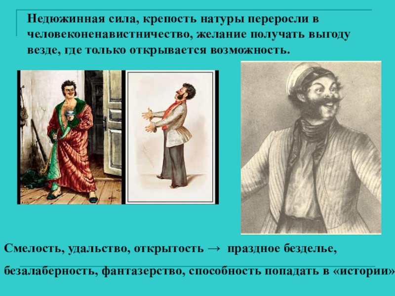 Недюжинный. Недюжинная сила. Человеконенавистничество. Недюжинный ум. Недюжинные способности.