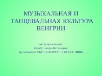 Музыкальная и танцевальная культура Венгрии