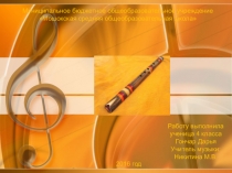 Презентация по музыке на тему Свирель - любовь моя!