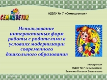 Использование интерактивных форм работы с родителями в условиях модернизации современного дошкольного образования
