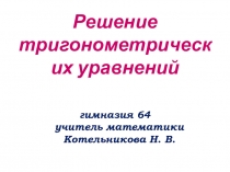 Презентация по математике на тему Методы решения тригонометрических уравнений