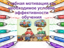 Презентация к родительскому собранию Учебная мотивация как необходимое условие эффективности обучения