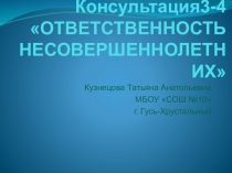 Презентация Консультация Ответственность несовершеннолетних