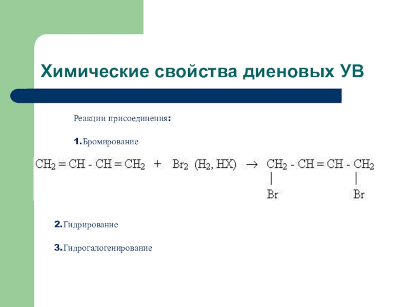 Химические свойства диеновых. Бромирование диенов. Диеновые реакции. Реакции присоединения у диеновых.