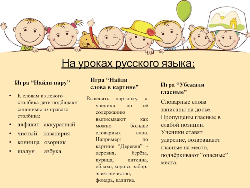 На уроках русского языка:Игра “Найди пару”Вывесить картинку, а ученики по её содержанию выписывают как можно больше словарных
