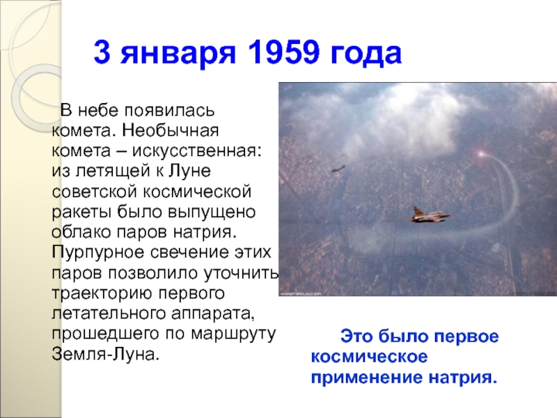 На первом месте лечу кометой где то. Искусственная Комета 1959. Лечу к тебе как Комета.